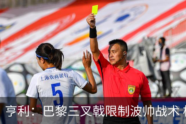 亨利：巴黎三叉戟限制波帅战术 根本不敢动他们