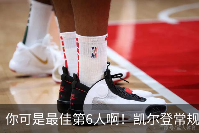 你可是最佳第6人啊！凯尔登常规赛场均13.2分 总决赛狂跌至4.4分