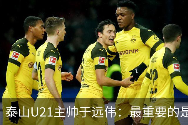 泰山U21主帅于远伟：最重要的是做好队员心理建设