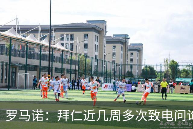 罗马诺：拜仁近几周多次致电问询拉什福德，了解他是否能够转会