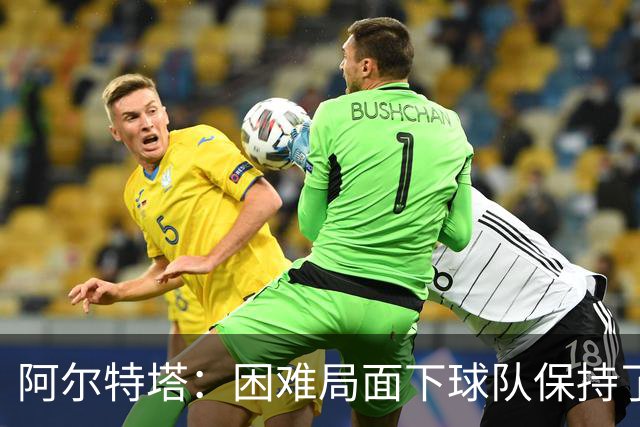 阿尔特塔：困难局面下球队保持了镇定
