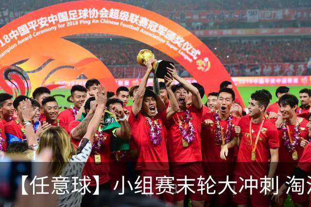 【任意球】小组赛末轮大冲刺 淘汰赛首场对决出炉