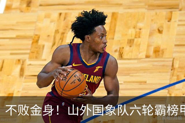 不败金身！山外国象队六轮霸榜甲级联赛