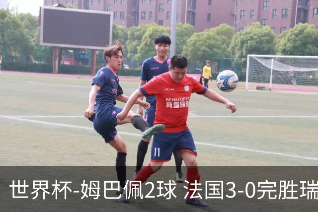 世界杯-姆巴佩2球 法国3-0完胜瑞典将战巴拉圭