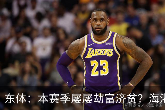 东体：本赛季屡屡劫富济贫？海港先要摆正位置