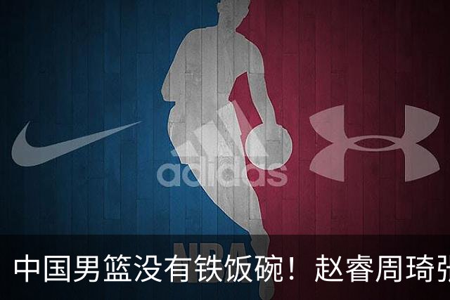 中国男篮没有铁饭碗！赵睿周琦张镇麟落选国家队，郭士强没有做错
