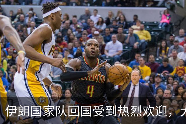 伊朗国家队回国受到热烈欢迎，大批球迷接机