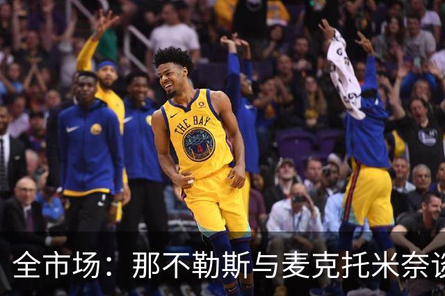 全市场：那不勒斯与麦克托米奈谈判续约 计划续约至2030年并加薪