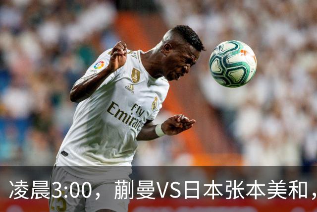凌晨3:00，蒯曼VS日本张本美和，中国德比：孙颖莎VS王艺迪