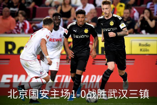 北京国安主场1-0战胜武汉三镇