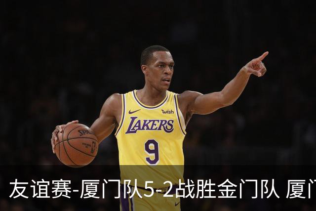 友谊赛-厦门队5-2战胜金门队 厦门队五人破门林世捷造王梓岩乌龙