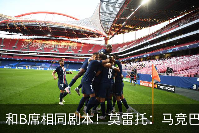 和B席相同剧本！莫雷托：马竞巴萨竞争库库数周 皇马出手迅速截胡