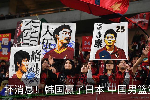 坏消息！韩国赢了日本 中国男篮第二阶段不乐观