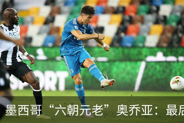 墨西哥“六朝元老”奥乔亚：最后一次守护