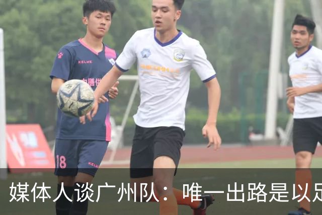 媒体人谈广州队：唯一出路是以足校为班底踢中冠
