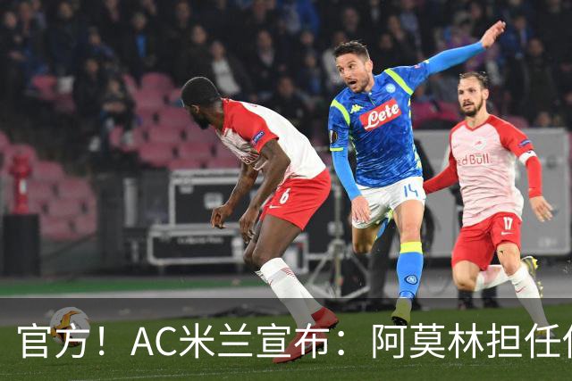 官方！AC米兰宣布：阿莫林担任俱乐部一线队新主教练