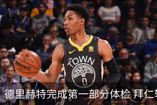 德里赫特完成第一部分体检 拜仁转会支出欧洲第一