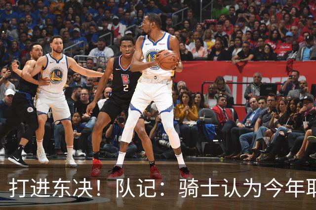 打进东决！队记：骑士认为今年取得这样的成绩哈登是关键因素