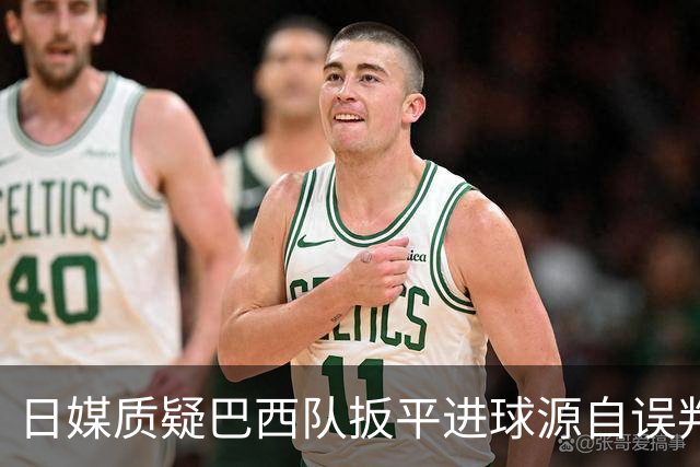 日媒质疑巴西队扳平进球源自误判 本应获得角球却变门球
