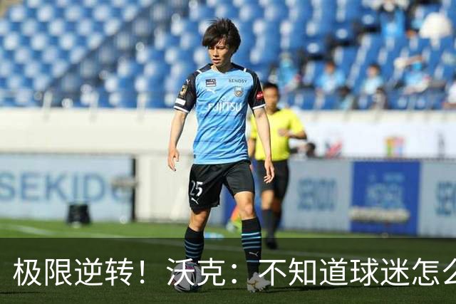 极限逆转！沃克：不知道球迷怎么熬住的，上场踢都比看球舒坦多了
