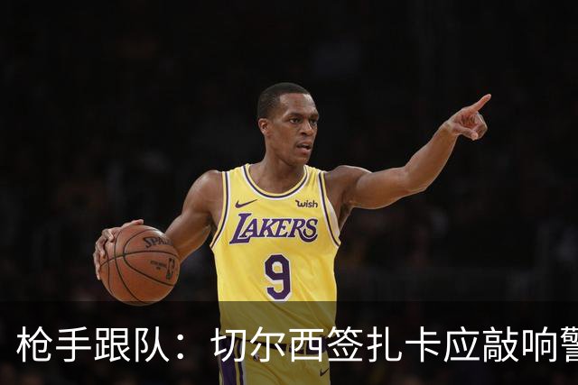 枪手跟队：切尔西签扎卡应敲响警钟，这是他们引援策略改变的信号