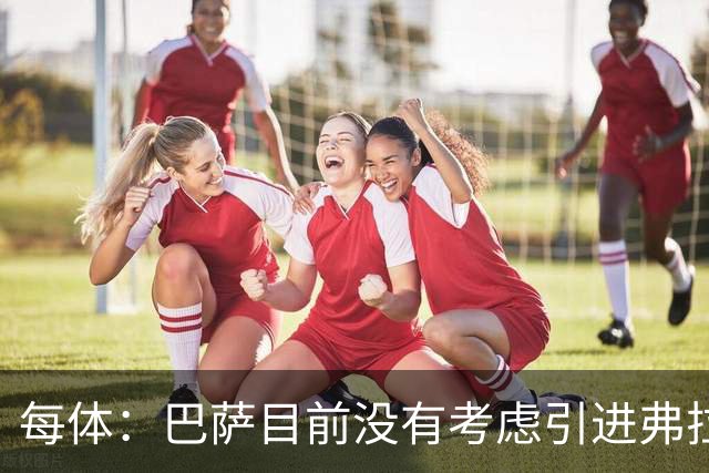 每体：巴萨目前没有考虑引进弗拉霍维奇，他们的目标依然是小蜘蛛