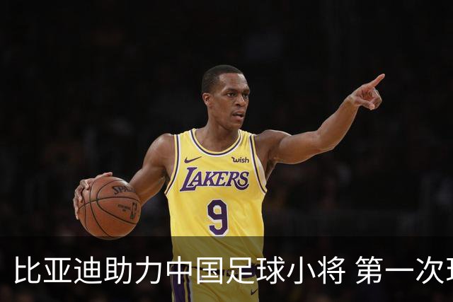 比亚迪助力中国足球小将 第一次现场圆梦世界杯
