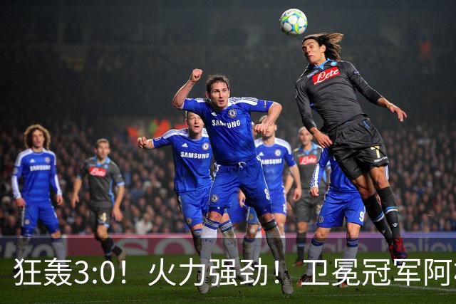 狂轰3:0！火力强劲！卫冕冠军阿根廷打出统治力，梅西再夺世界杯？