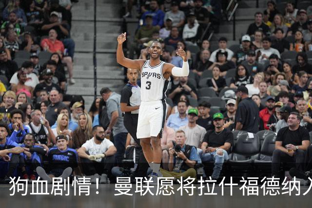 狗血剧情！曼联愿将拉什福德纳入球队计划，球员愿意重启曼联生涯