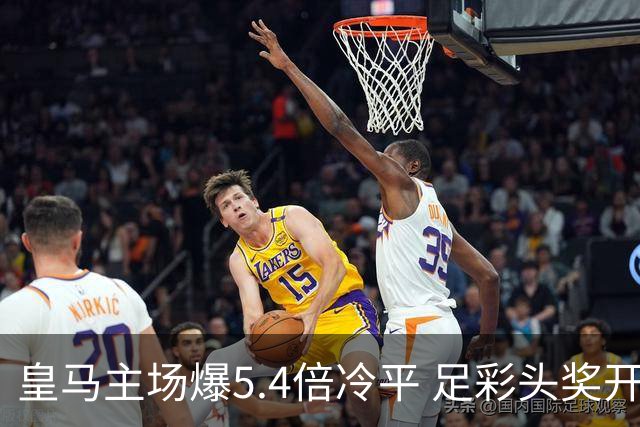 皇马主场爆5.4倍冷平 足彩头奖开4注221万元