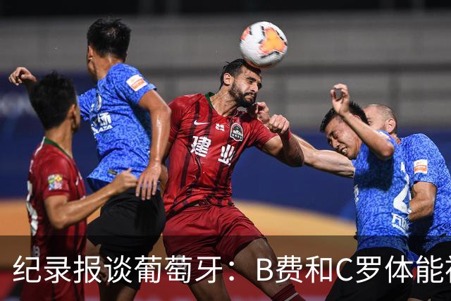 纪录报谈葡萄牙：B费和C罗体能被逼到了极限 主力未得到充分休息