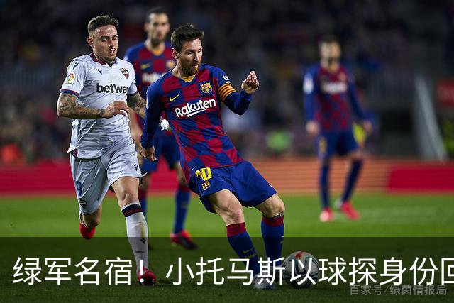 绿军名宿！小托马斯以球探身份回凯尔特人 今天亲自宣布次轮选择