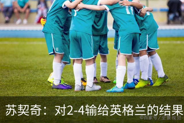 苏契奇：对2-4输给英格兰的结果感到失望，但我们踢得不错