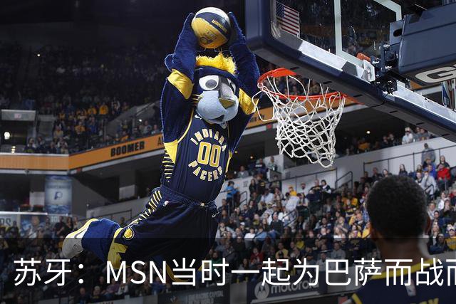 苏牙：MSN当时一起为巴萨而战而非为了个人进球，这让我们变更强