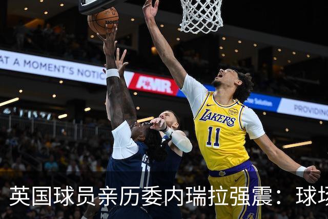英国球员亲历委内瑞拉强震：球场剧烈摇晃，一些球员无家可归