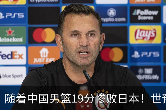 随着中国男篮19分惨败日本！世预赛积分榜出炉：中国出线形势危急