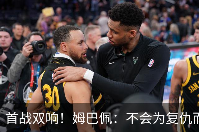 首战双响！姆巴佩：不会为复仇而踢球，若为回击批评我得踢到80岁