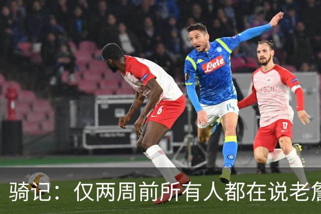 骑记：仅两周前所有人都在说老詹会回湖人 现在我认为他将回骑士
