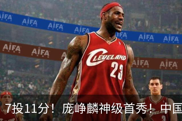 7投11分！庞峥麟神级首秀！中国男篮小组赛出线