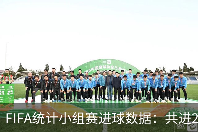 FIFA统计小组赛进球数据：共进215球+场均3球，法德荷均进10球