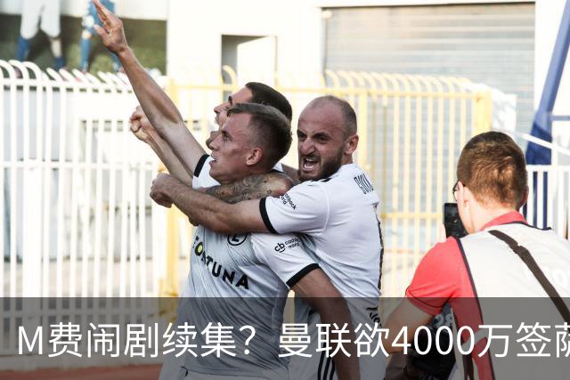 M费闹剧续集？曼联欲4000万签萨默维尔，英媒曝其渴望加盟踢欧冠