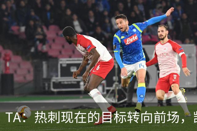 TA：热刺现在的目标转向前场，凯恩、孙兴慜空缺至今仍未能填补